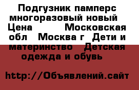 Подгузник памперс многоразовый новый › Цена ­ 300 - Московская обл., Москва г. Дети и материнство » Детская одежда и обувь   